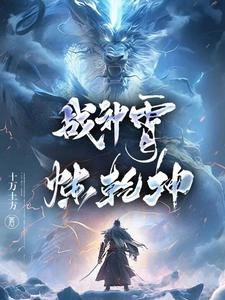 战神霄，炼乾坤