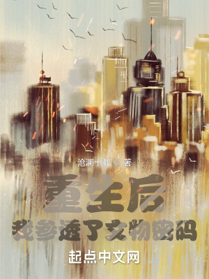 重生后我参透了文物密码