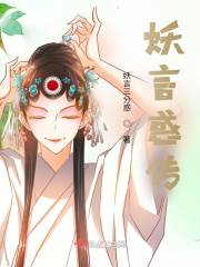 妖言惑传