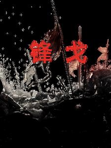 锋戈