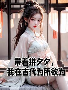无限余额拼夕夕无敌之位面之主
