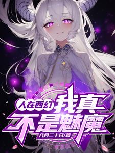 魅力全满的我，被教皇包养了