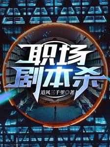 职场剧本杀