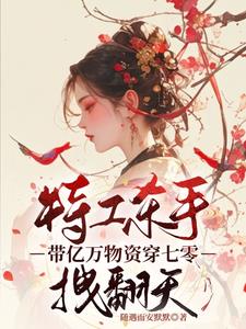 天才神医穿七零拽翻天