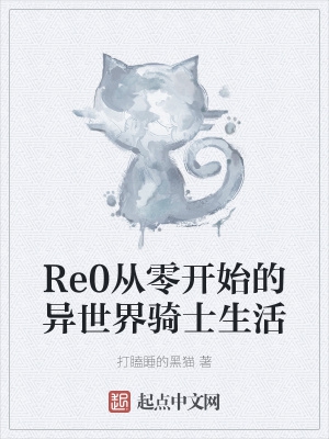 Re0从零开始的异世界骑士生活