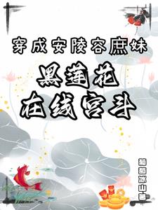 异世黑莲重生甄嬛传从庶女开始