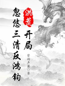 一不小心把洪荒搞升级了
