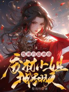 全系灵根：她又被神兽追着契约