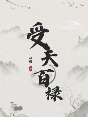 受天百禄