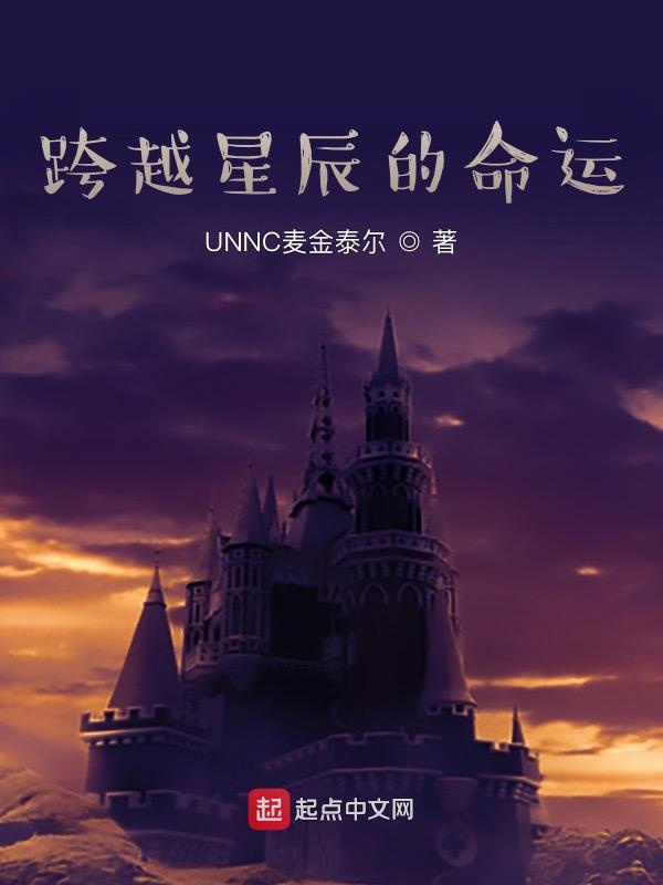 魔法觉醒同人：跨越星辰的命运