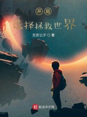开局选择拯救世界