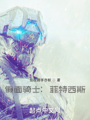 假面骑士：菲特西斯