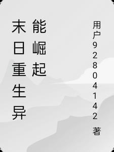 末日重生异能崛起