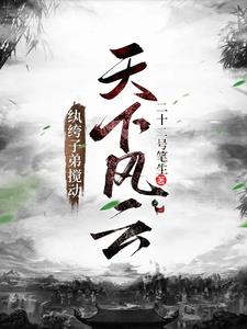 纨绔子弟剑指天下