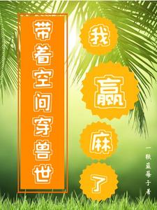 穿越兽世：谈谈恋爱旅旅游
