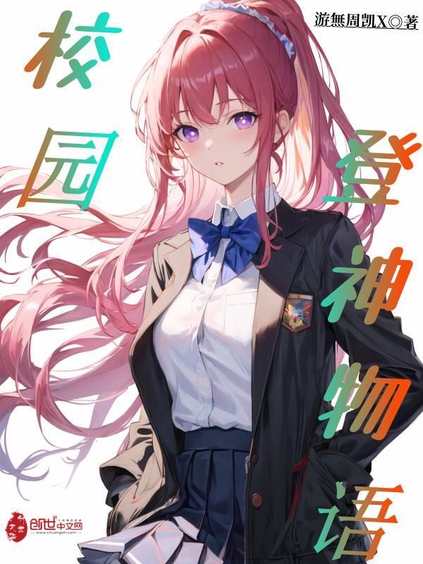 校园登神物语
