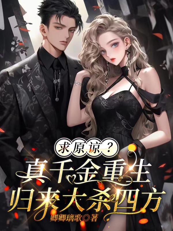 笑yue了！真千金重生后杀疯了