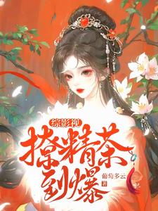综影视坏女人其乐无边