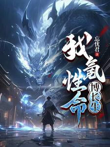 氪命长生，谁说只能氪自己的