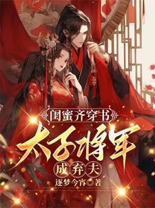 与闺蜜穿古代，跑路休夫攻略手册
