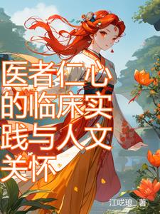 医者仁心的临床实践与人文关怀