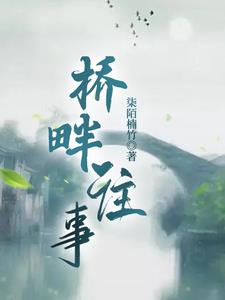 桥畔往事