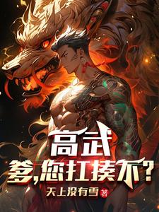 十八武科登顶，十九核爆屠圣