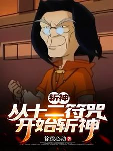 斩神：圣主代理人？我是神明之主