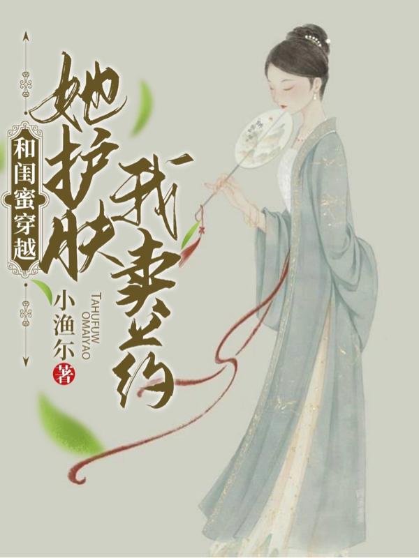 闺蜜变婆媳？穿越粮荒囤物资