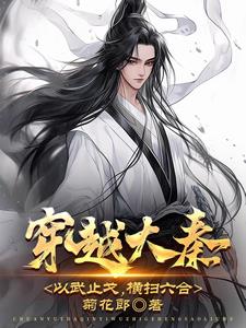 灭六国了才告诉我是秦始皇亲弟弟