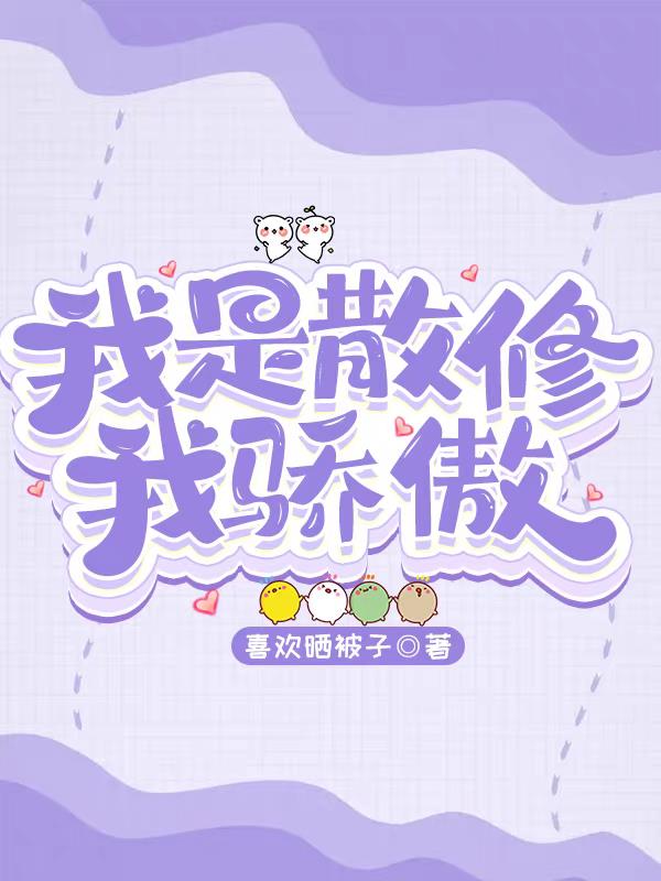 掐指一算，我与仙门无缘，靠自个