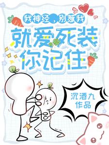 这是癫文，我是神经，介绍完毕