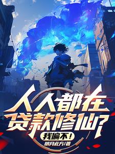 不好意思，我自然修仙