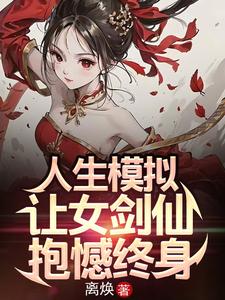 我死后，女剑仙跨界找我