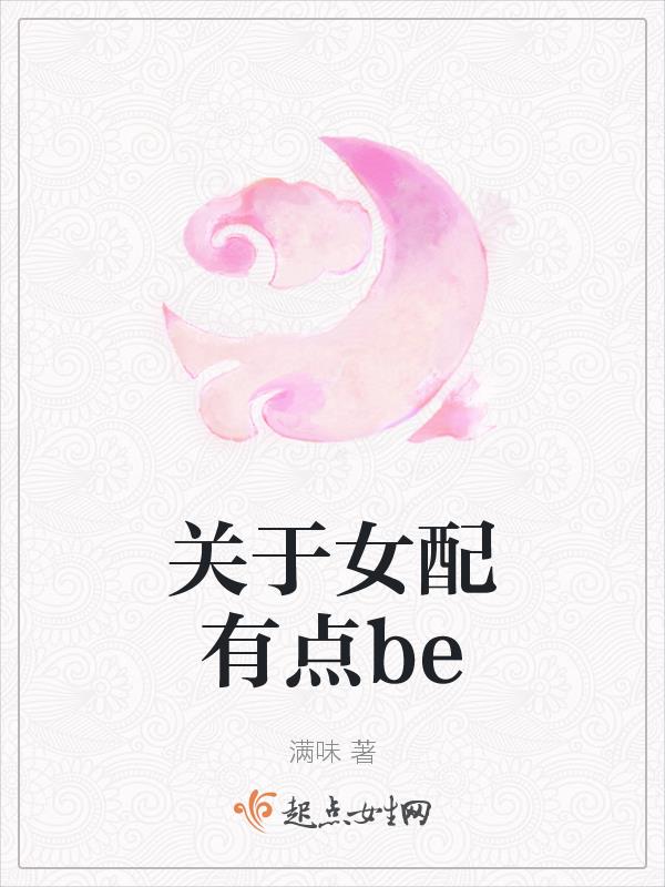 关于女配有点be