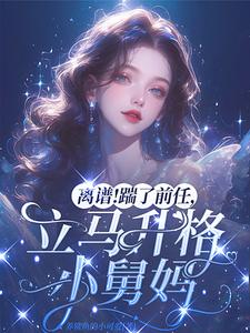 甜疯了！重生夜我壁咚了京圈大佬