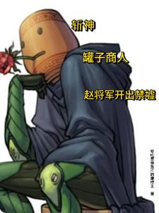 斩神：盲盒商人，罐商代理人