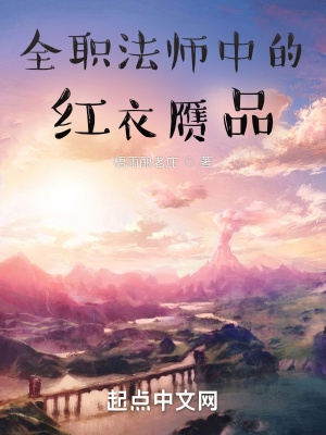 全职法师中的红衣赝品