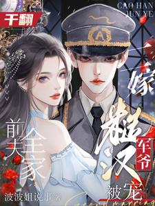 不服就干！我家军爷超宠小娇妻