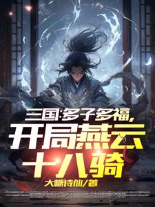 三国：最强家族，从并州开始崛起