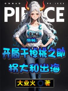 海贼：开局让桃之助领了盒饭