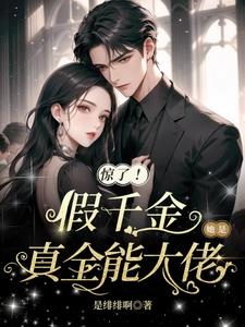 敢惹她？拜托，温姐可是大将军！