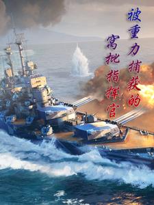 我在碧蓝航线玩战舰世界