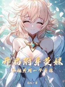 原神：我在荧得体内搞事情