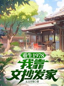 1978我只想当个文抄公