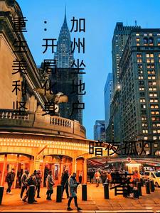 重生科技美利坚，登顶财团之王