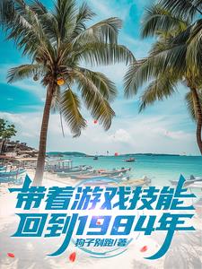 1984：悠闲自在的渔村生活
