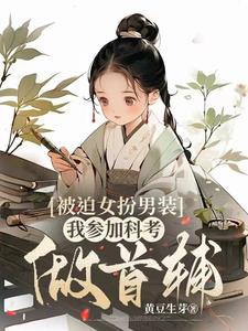 论科举，我农家子卷不过谁呢？