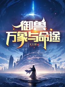 御兽：从一只小岩龟开始