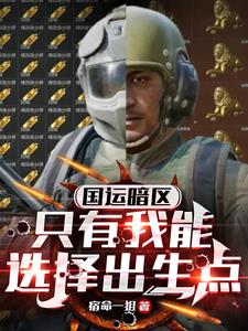 国运暗区：我能手动调爆率